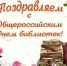 С днем библиотек! - Управление культуры