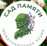 Сад памяти - Управление культуры